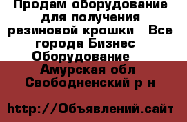 Продам оборудование для получения резиновой крошки - Все города Бизнес » Оборудование   . Амурская обл.,Свободненский р-н